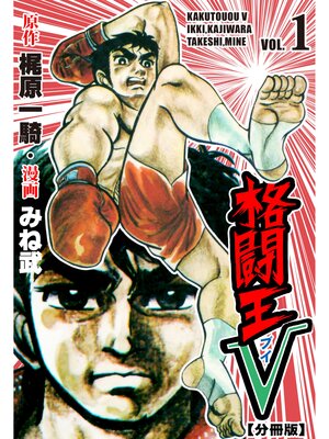 cover image of 格闘王V【分冊版】　1